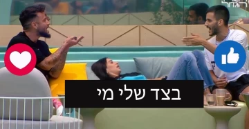 פיצוץ על סף אלימות בבית: קאזם ונתנאל בצרחות " תקשיב לי טוב מטומטם " לך לך אחרי חברה שלך כמו פינגווין "