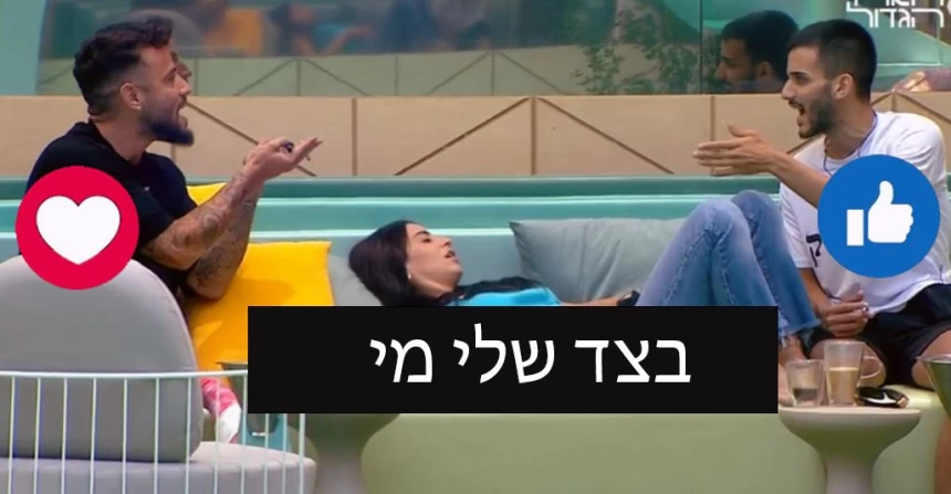 פיצוץ על סף אלימות בבית: קאזם ונתנאל בצרחות " תקשיב לי טוב מטומטם " לך לך אחרי חברה שלך כמו פינגווין "